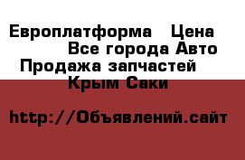 Европлатформа › Цена ­ 82 000 - Все города Авто » Продажа запчастей   . Крым,Саки